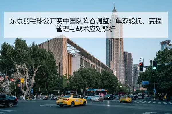dong-jing-yu-mao-qiu-gong-kai-sai-zhong-guo-dui-zhen-rong-tiao-zheng-dan-shuang-lun-huan-sai-cheng-guan-li-yu-zhan-shu-1-311.jpg